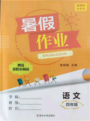 南京大學(xué)出版社2022暑假作業(yè)四年級語文通用版參考答案