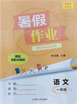 南京大學(xué)出版社2022暑假作業(yè)一年級語文通用版參考答案