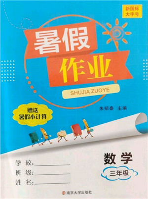 南京大學(xué)出版社2022暑假作業(yè)三年級(jí)數(shù)學(xué)通用版參考答案