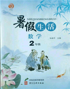 河北美術(shù)出版社2022暑假生活二年級數(shù)學通用版參考答案