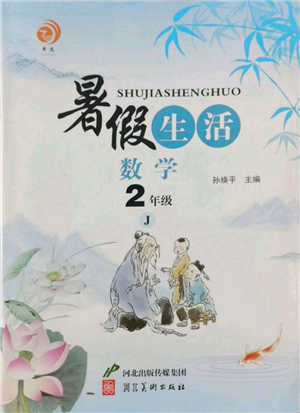 河北美術(shù)出版社2022暑假生活二年級數(shù)學(xué)冀教版參考答案