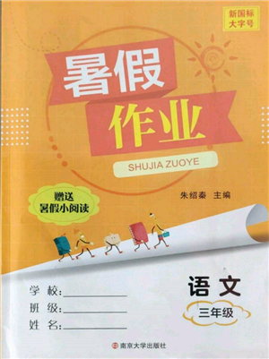 南京大學(xué)出版社2022暑假作業(yè)三年級語文通用版參考答案