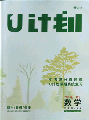 湖南科學(xué)技術(shù)出版社2022U計劃暑假七年級數(shù)學(xué)北師大版參考答案