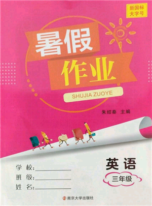 南京大學(xué)出版社2022暑假作業(yè)三年級英語通用版參考答案