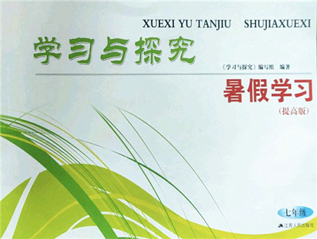 江蘇人民出版社2022學習與探究暑假學習七年級合訂本提高版蘇教版答案