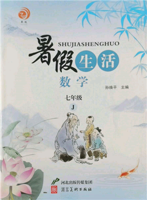 河北美術(shù)出版社2022暑假生活七年級(jí)數(shù)學(xué)冀教版參考答案