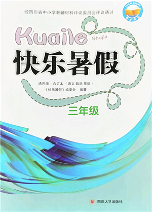 四川大學(xué)出版社2022快樂暑假三年級(jí)合訂本通用版答案