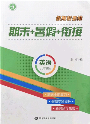 黑龍江美術(shù)出版社2022假期新思維期末+暑假+銜接八年級(jí)英語(yǔ)R人教版答案