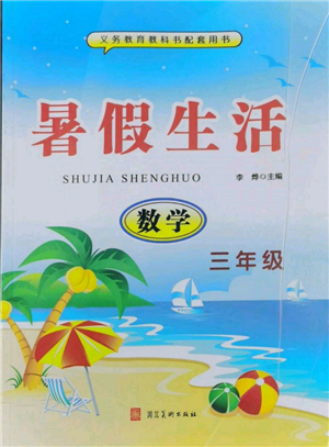 河北美術出版社2022年暑假生活三年級數(shù)學通用版參考答案