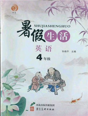 河北美術(shù)出版社2022暑假生活四年級(jí)英語通用版參考答案