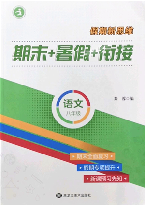 黑龍江美術(shù)出版社2022假期新思維期末+暑假+銜接八年級(jí)語文人教版答案