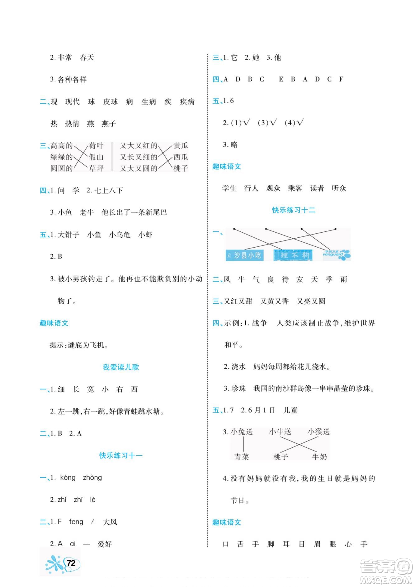 云南美術(shù)出版社2022快樂假期銜接優(yōu)化訓(xùn)練暑假作業(yè)語文1升2人教版答案