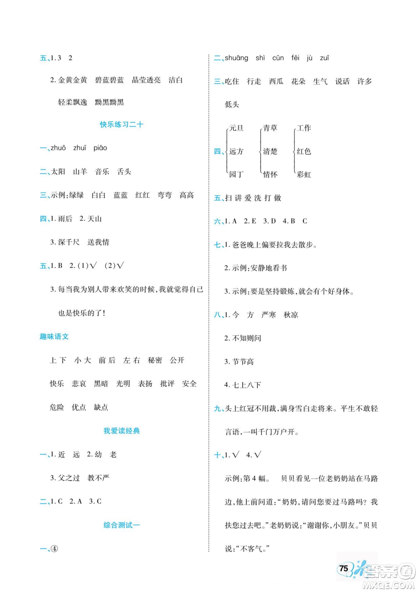 云南美術(shù)出版社2022快樂假期銜接優(yōu)化訓(xùn)練暑假作業(yè)語文1升2人教版答案