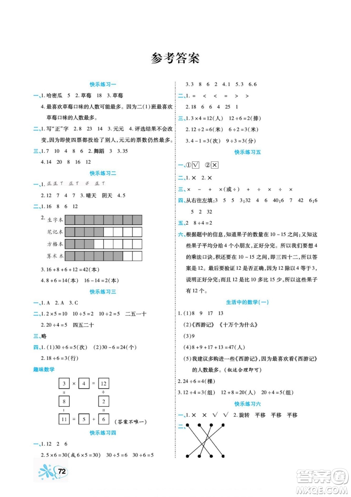 云南美術(shù)出版社2022快樂(lè)假期銜接優(yōu)化訓(xùn)練暑假作業(yè)數(shù)學(xué)2升3人教版答案