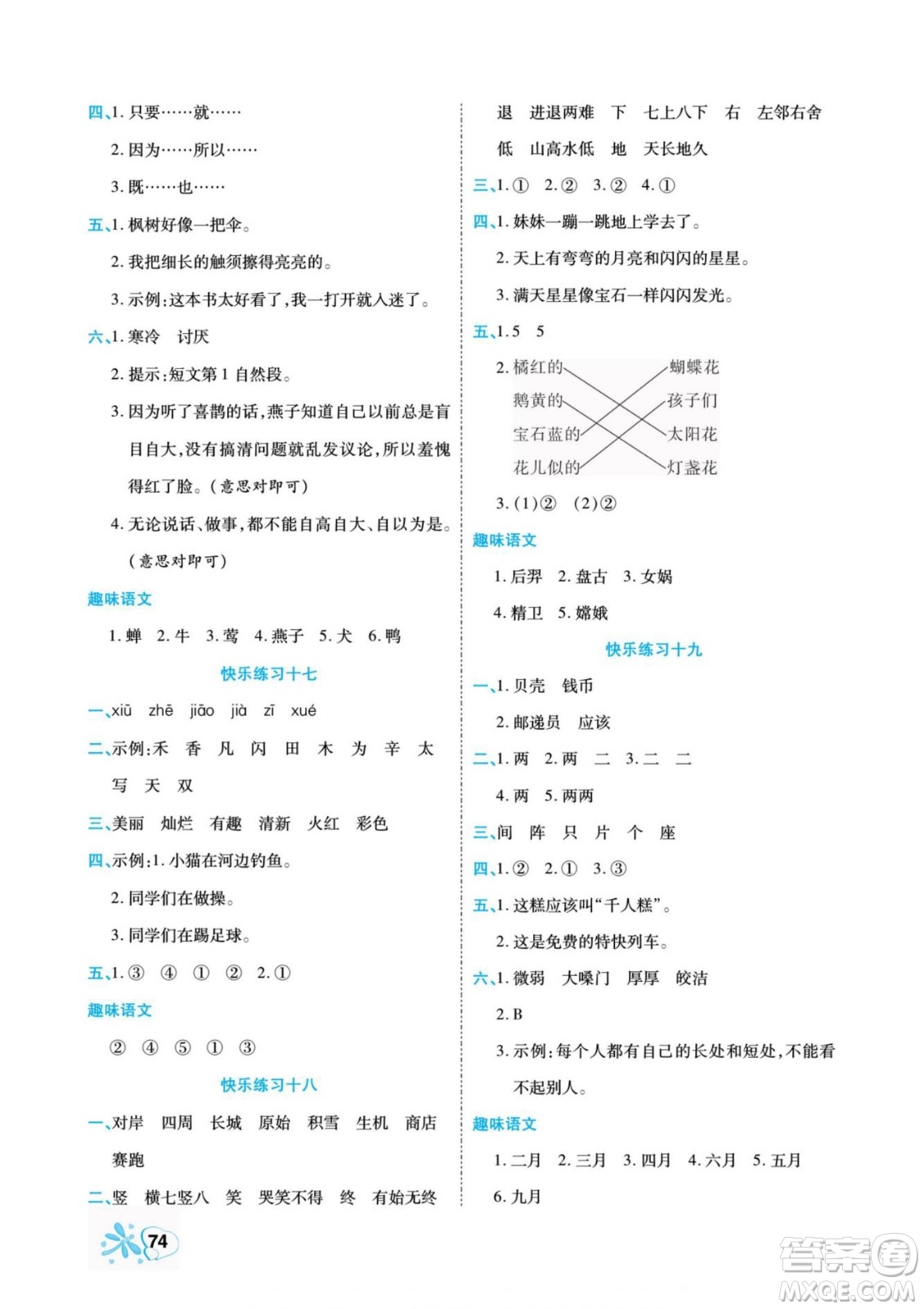 云南美術(shù)出版社2022快樂(lè)假期銜接優(yōu)化訓(xùn)練暑假作業(yè)語(yǔ)文2升3人教版答案