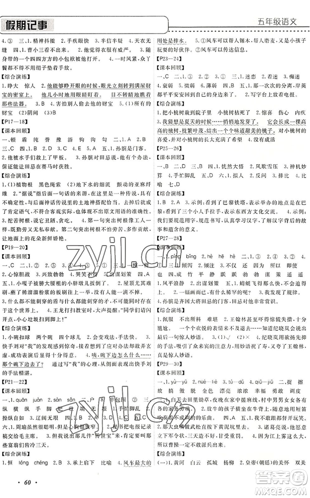 中州古籍出版社2022假期生活假期培優(yōu)五年級語文人教版答案