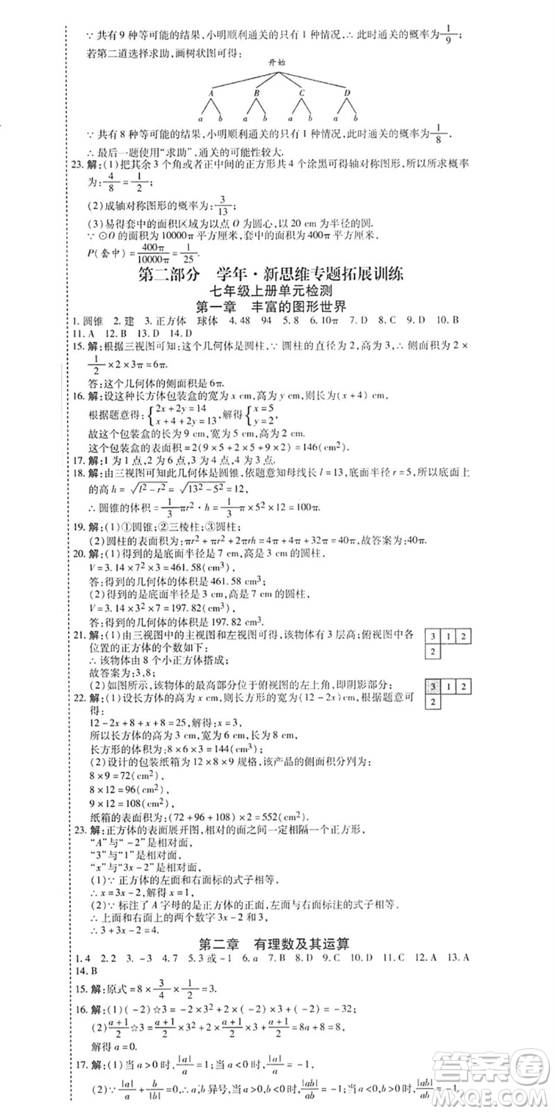 黑龍江美術出版社2022假期新思維期末+暑假+銜接七年級數(shù)學B北師版答案