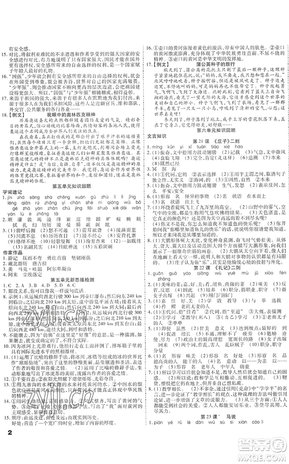 黑龍江美術(shù)出版社2022假期新思維期末+暑假+銜接八年級(jí)語文人教版答案