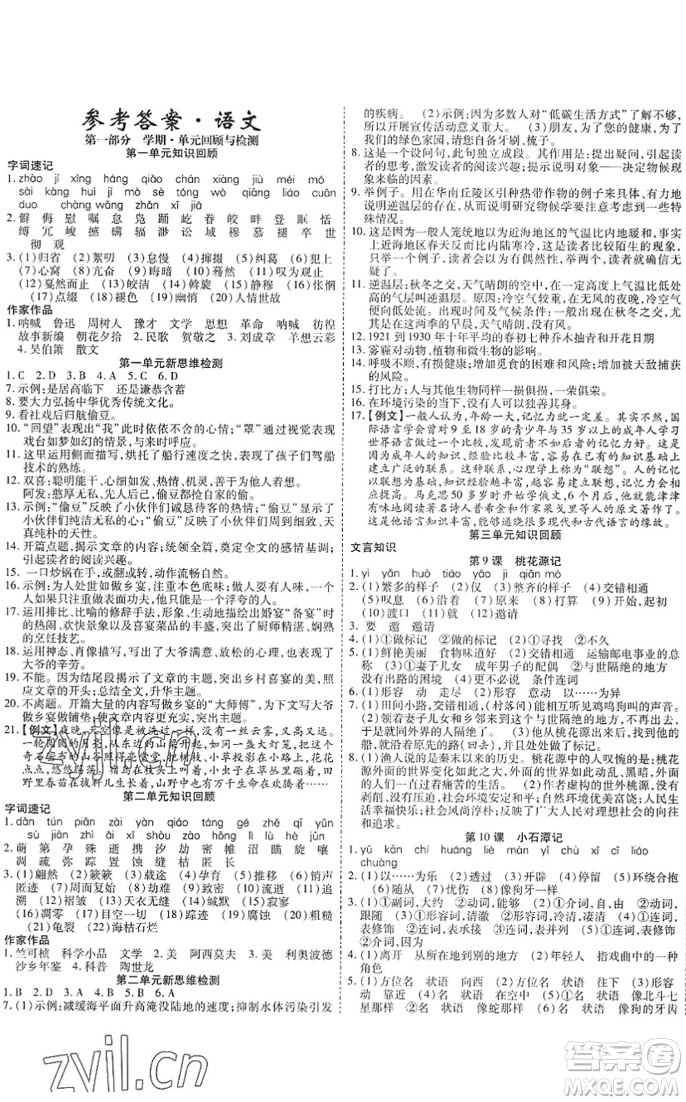 黑龍江美術(shù)出版社2022假期新思維期末+暑假+銜接八年級(jí)語文人教版答案