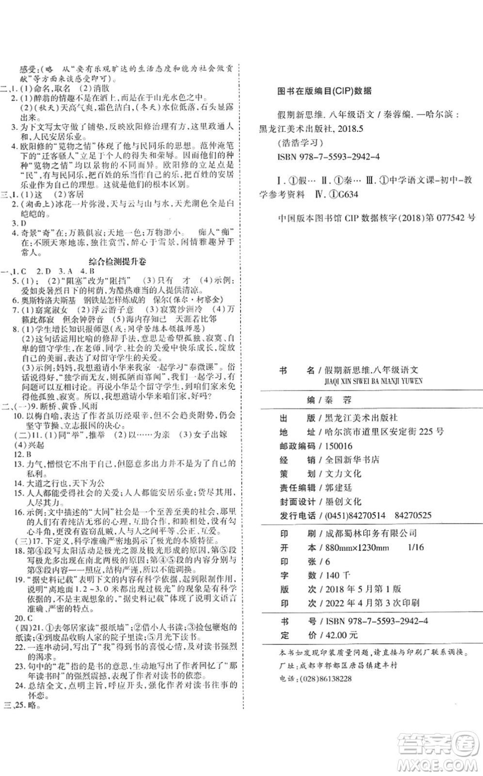 黑龍江美術(shù)出版社2022假期新思維期末+暑假+銜接八年級(jí)語文人教版答案