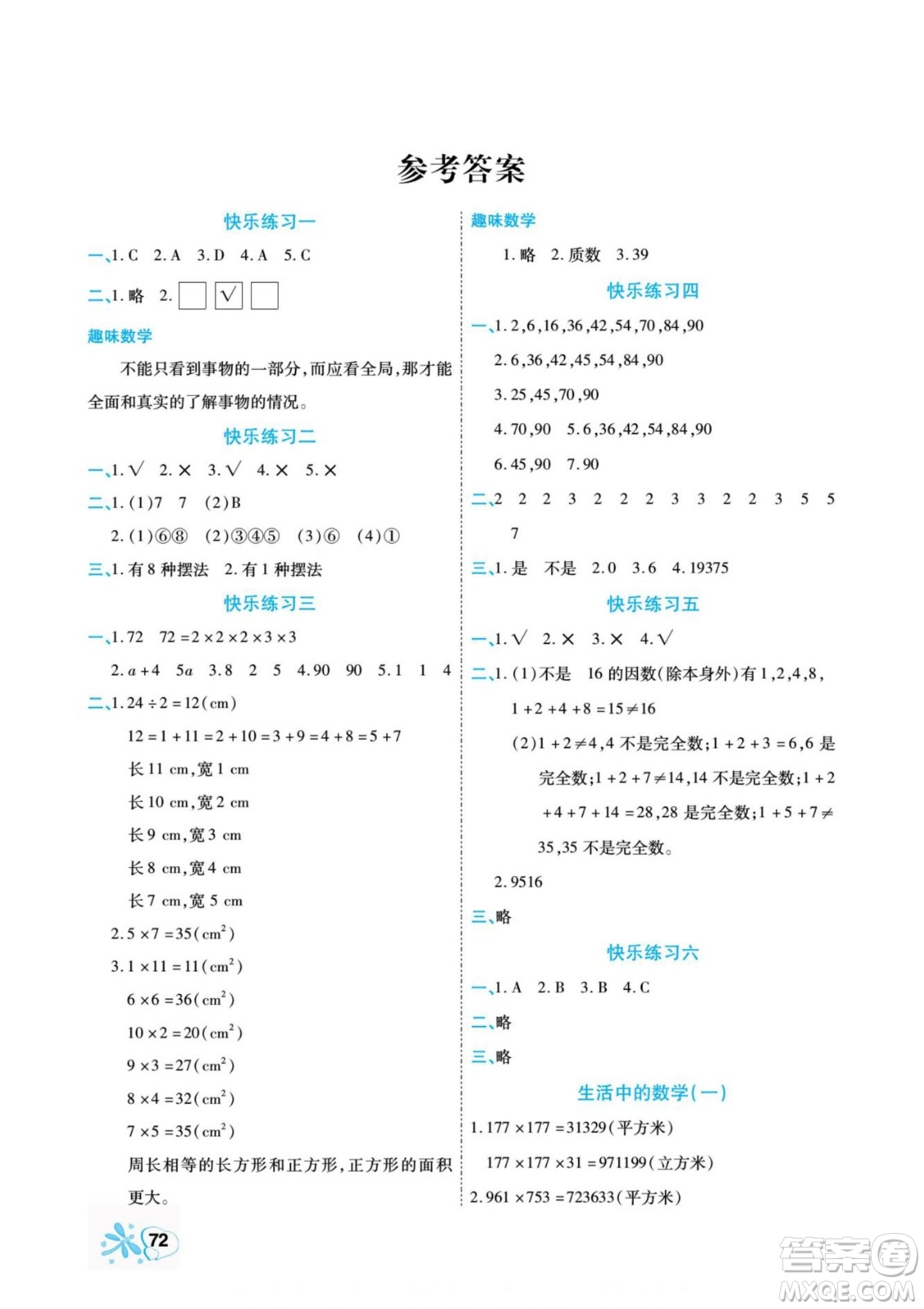 云南美術(shù)出版社2022快樂(lè)假期銜接優(yōu)化訓(xùn)練暑假作業(yè)數(shù)學(xué)5升6人教版答案