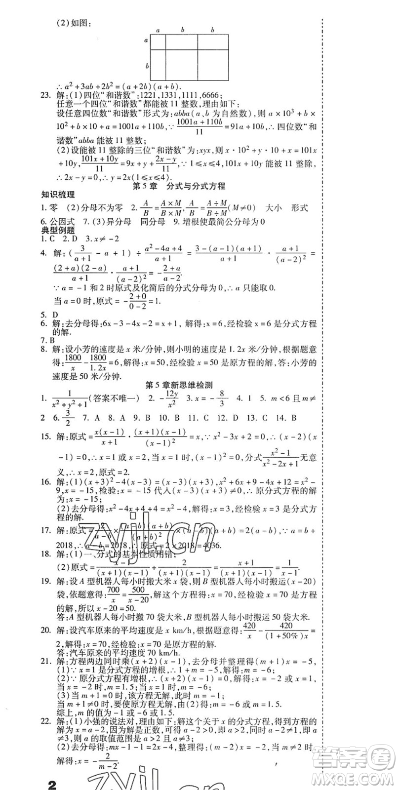 黑龍江美術(shù)出版社2022假期新思維期末+暑假+銜接八年級數(shù)學(xué)B北師版答案