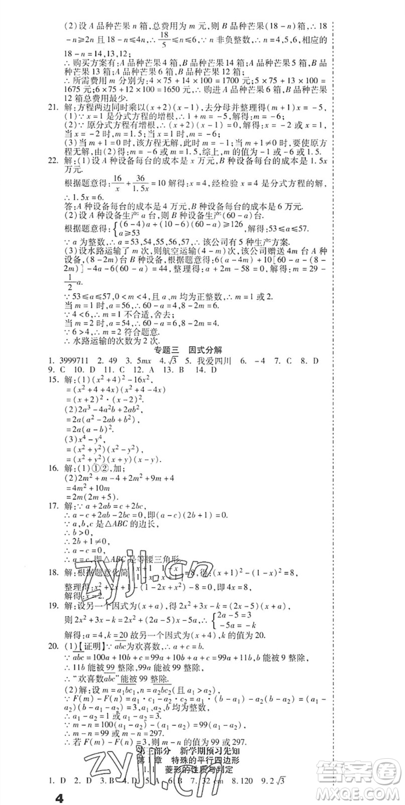 黑龍江美術(shù)出版社2022假期新思維期末+暑假+銜接八年級數(shù)學(xué)B北師版答案