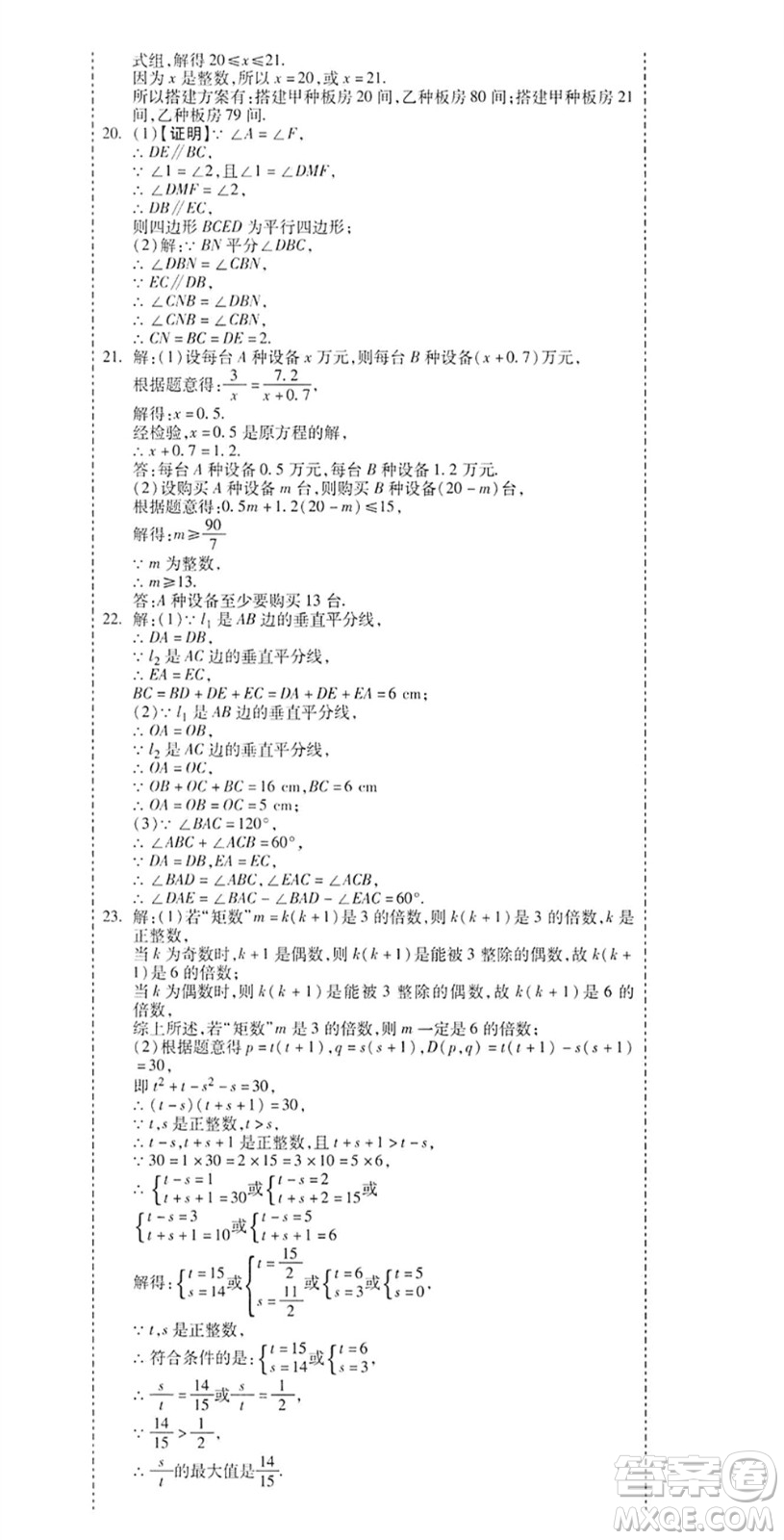 黑龍江美術(shù)出版社2022假期新思維期末+暑假+銜接八年級數(shù)學(xué)B北師版答案