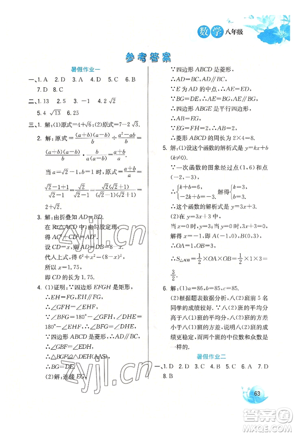 河北美術出版社2022暑假生活八年級數(shù)學通用版參考答案