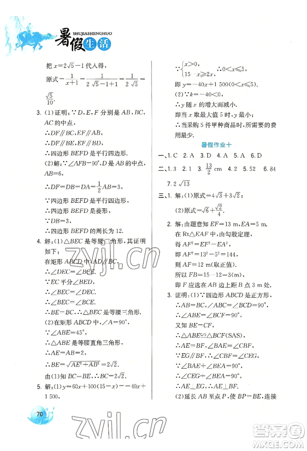 河北美術出版社2022暑假生活八年級數(shù)學通用版參考答案