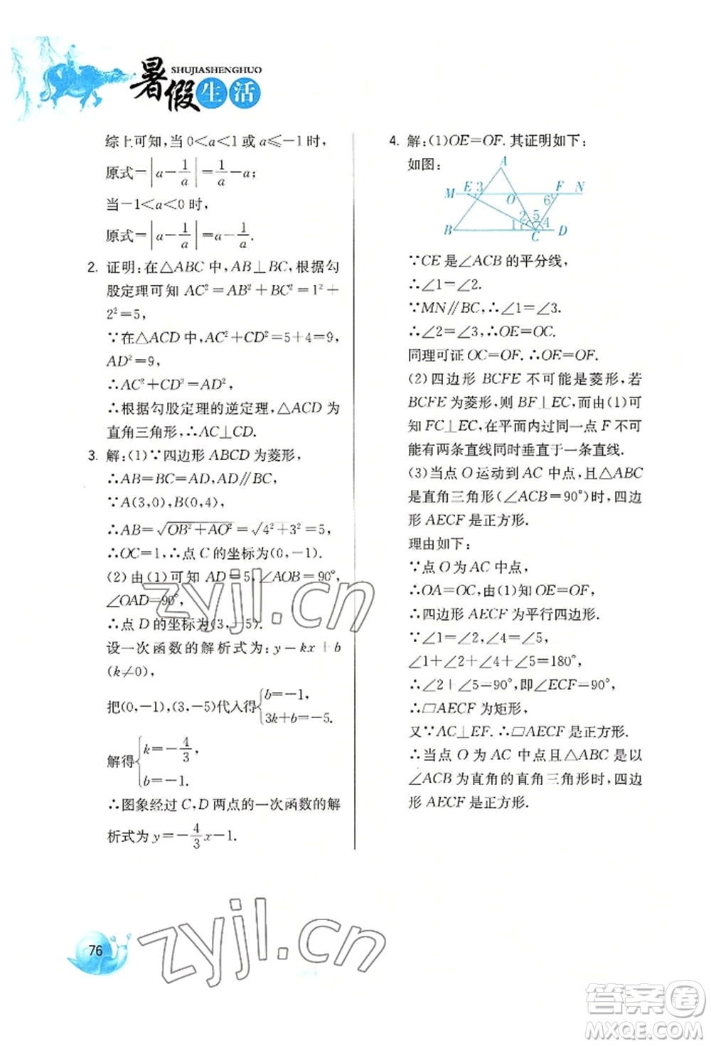 河北美術出版社2022暑假生活八年級數(shù)學通用版參考答案