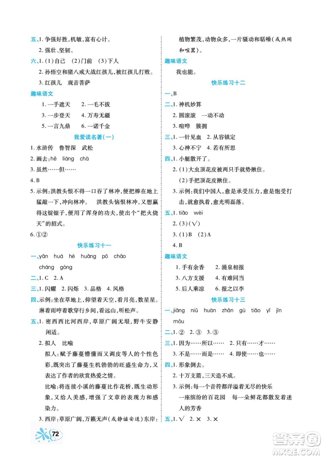 云南美術(shù)出版社2022快樂(lè)假期銜接優(yōu)化訓(xùn)練暑假作業(yè)語(yǔ)文5升6人教版答案