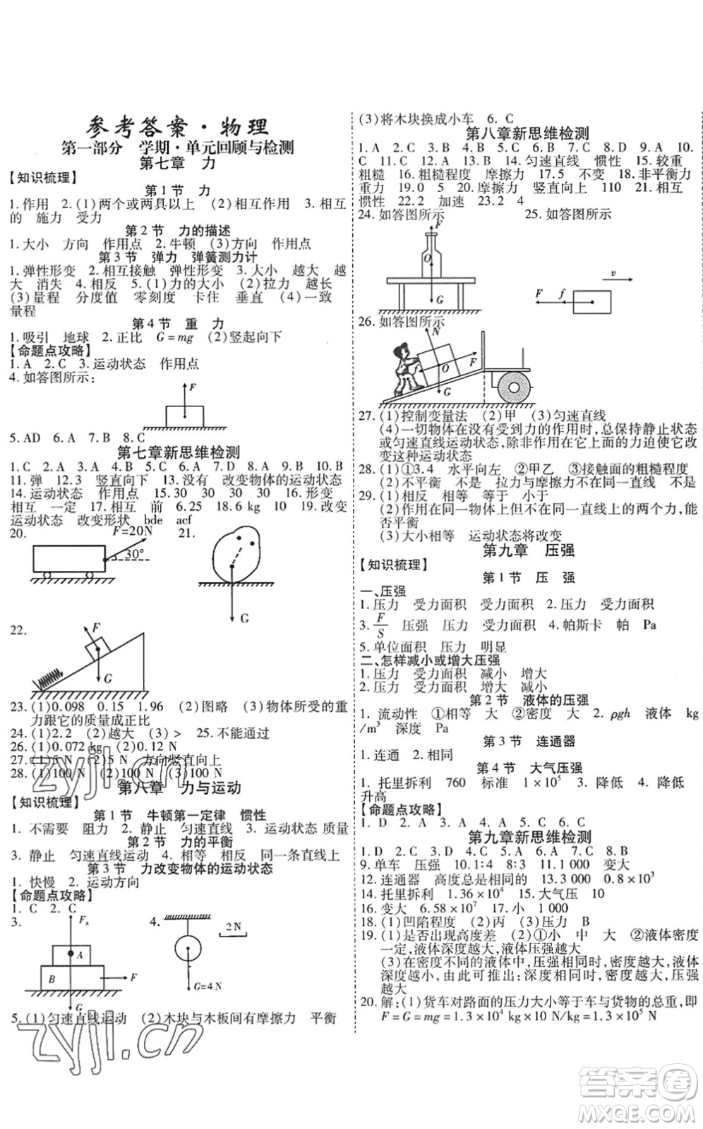 黑龍江美術出版社2022假期新思維期末+暑假+銜接八年級物理J教科版答案