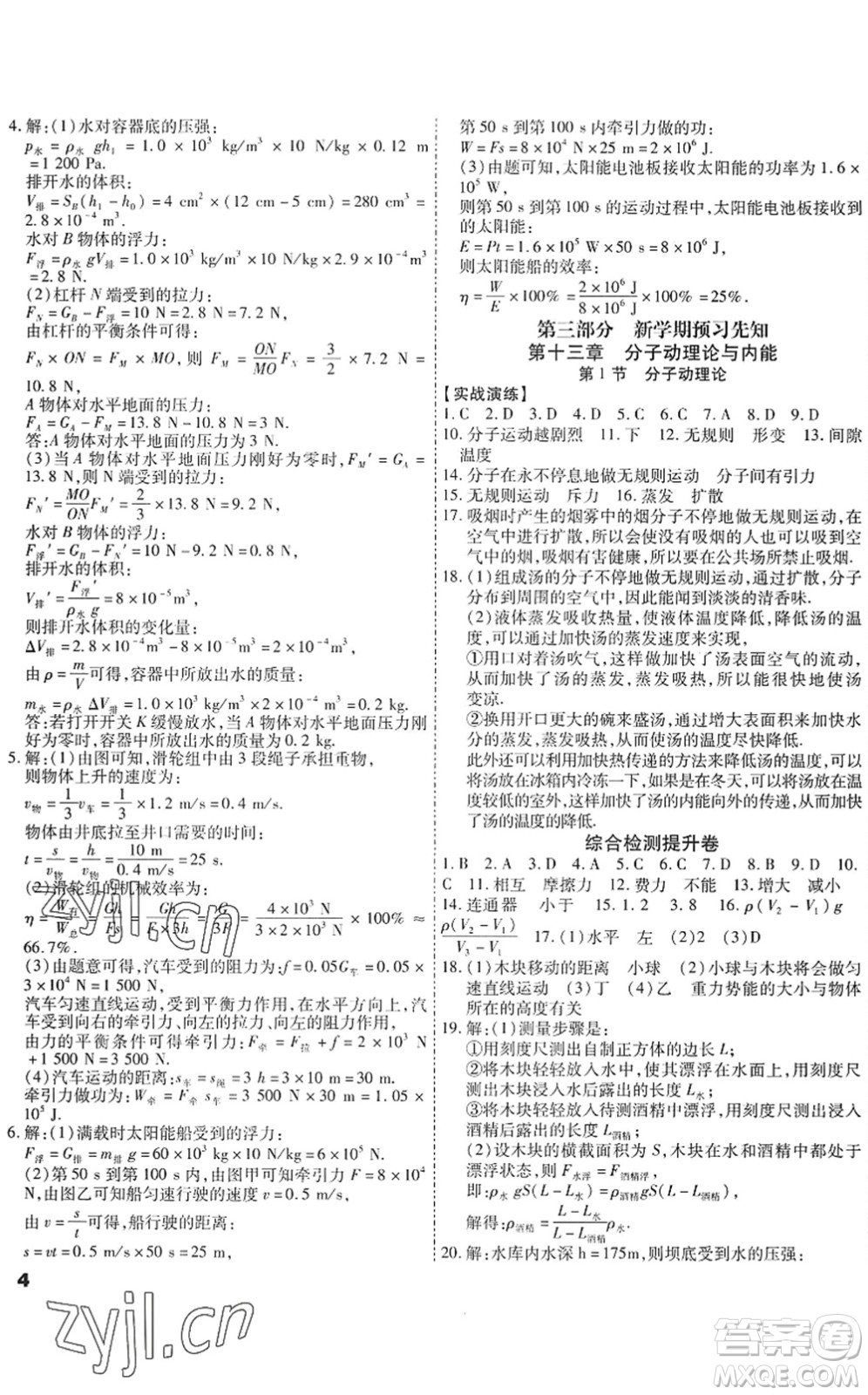 黑龍江美術出版社2022假期新思維期末+暑假+銜接八年級物理J教科版答案