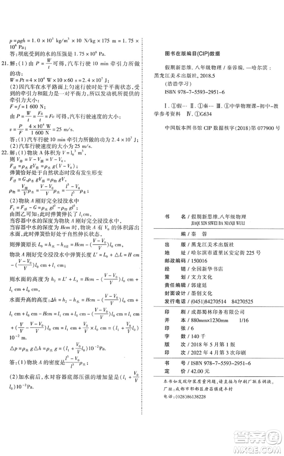 黑龍江美術出版社2022假期新思維期末+暑假+銜接八年級物理J教科版答案