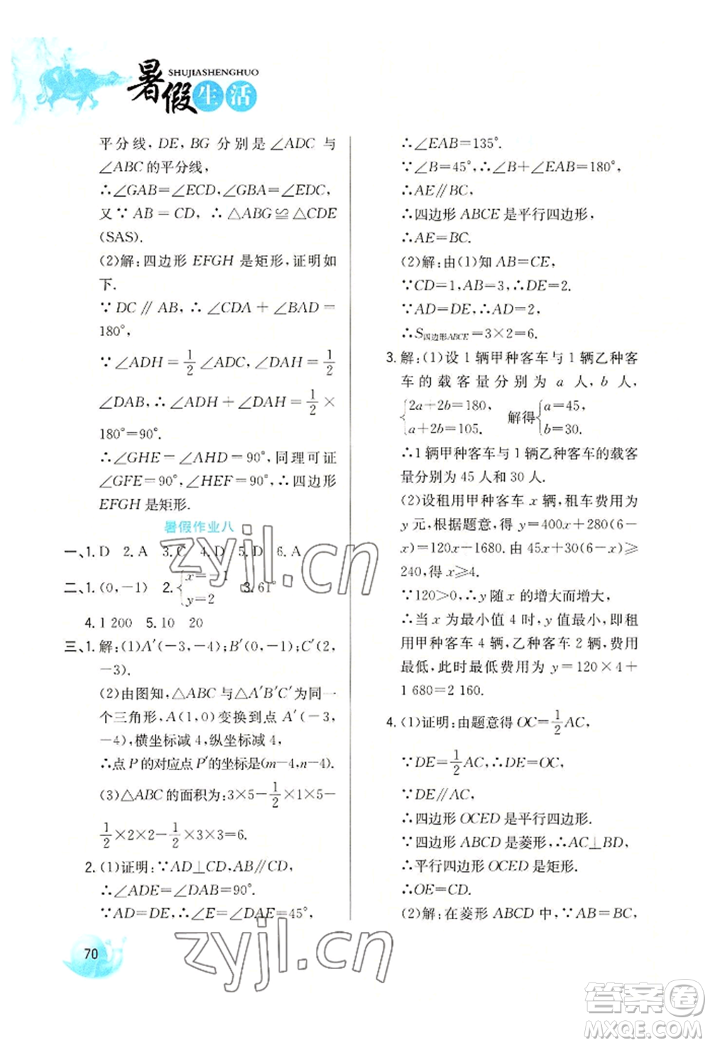 河北美術(shù)出版社2022暑假生活八年級(jí)數(shù)學(xué)冀教版參考答案