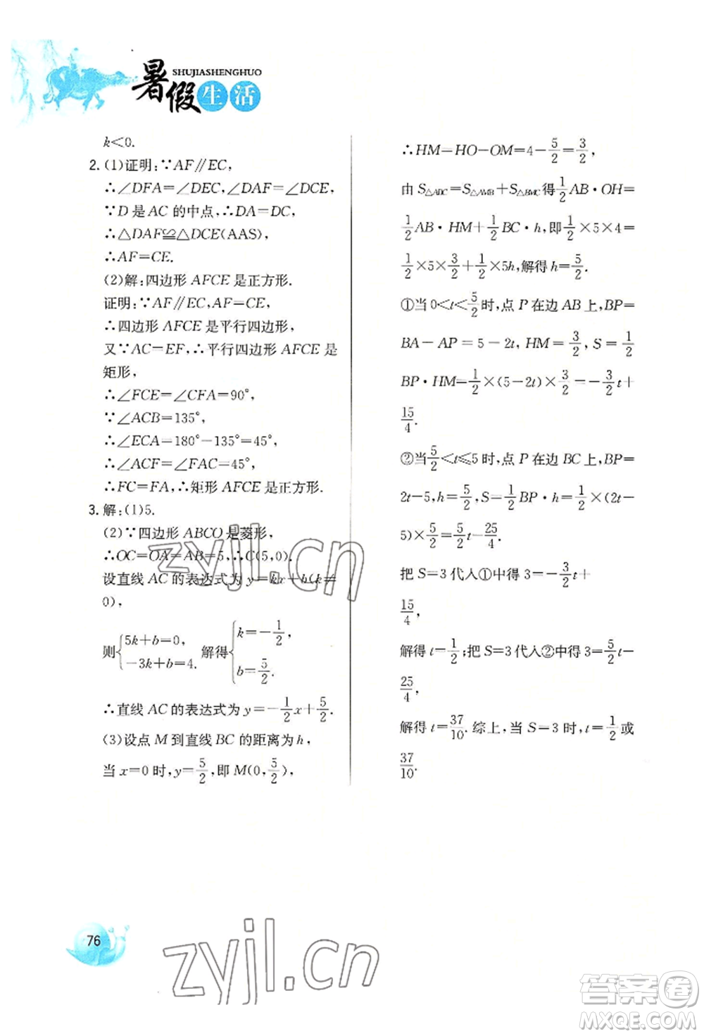 河北美術(shù)出版社2022暑假生活八年級(jí)數(shù)學(xué)冀教版參考答案