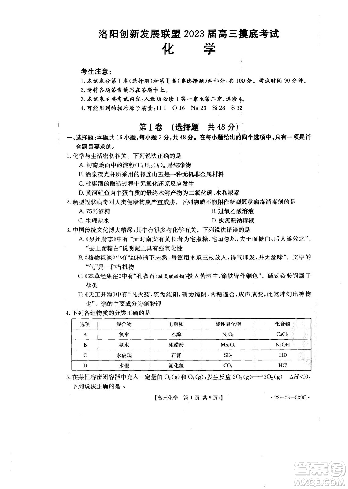 洛陽創(chuàng)新發(fā)展聯(lián)盟2023屆高三摸底考試化學試題及答案