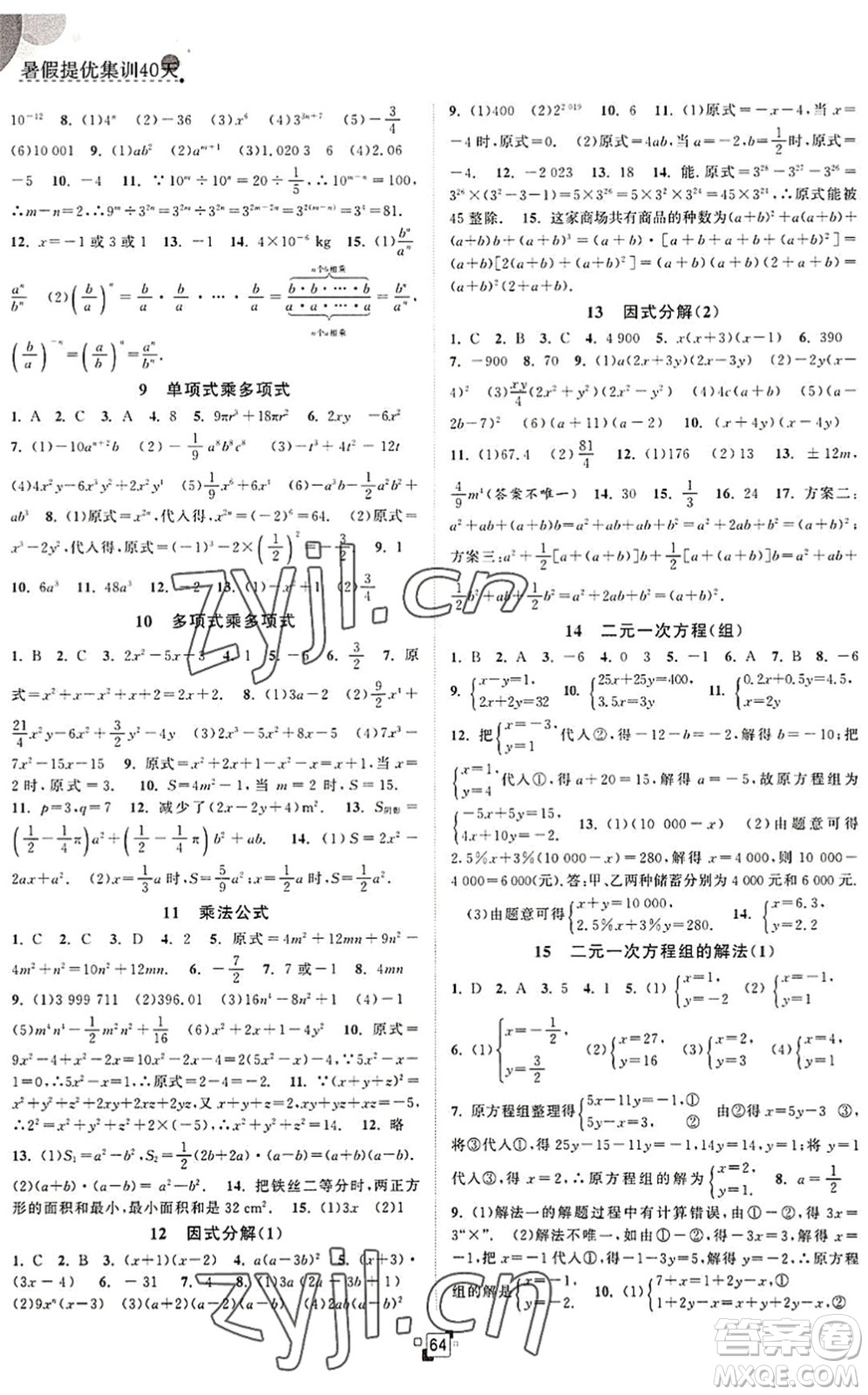 江蘇人民出版社2022暑假提優(yōu)集訓40天七年級數學SK蘇科版答案