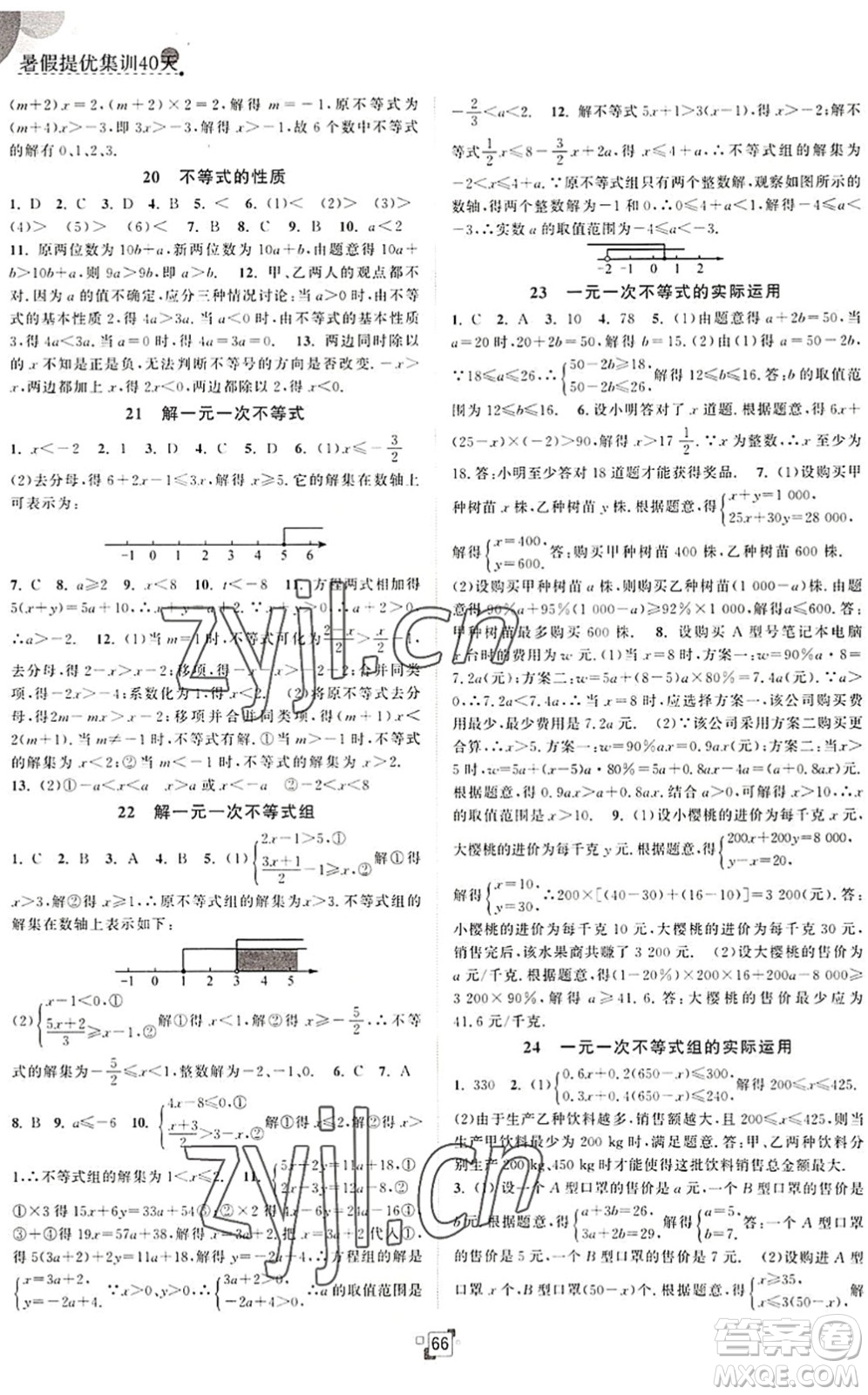 江蘇人民出版社2022暑假提優(yōu)集訓40天七年級數學SK蘇科版答案