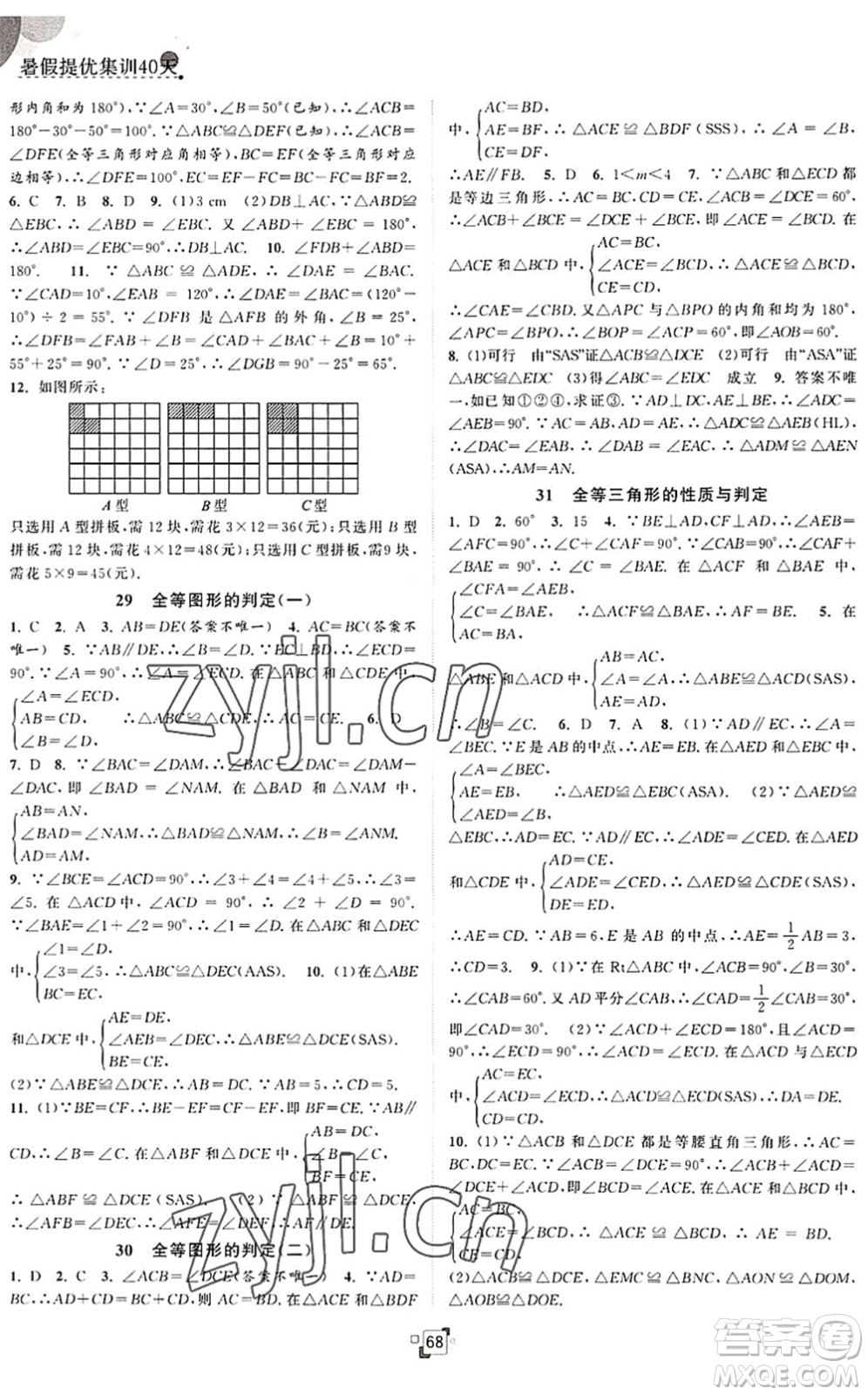 江蘇人民出版社2022暑假提優(yōu)集訓40天七年級數學SK蘇科版答案