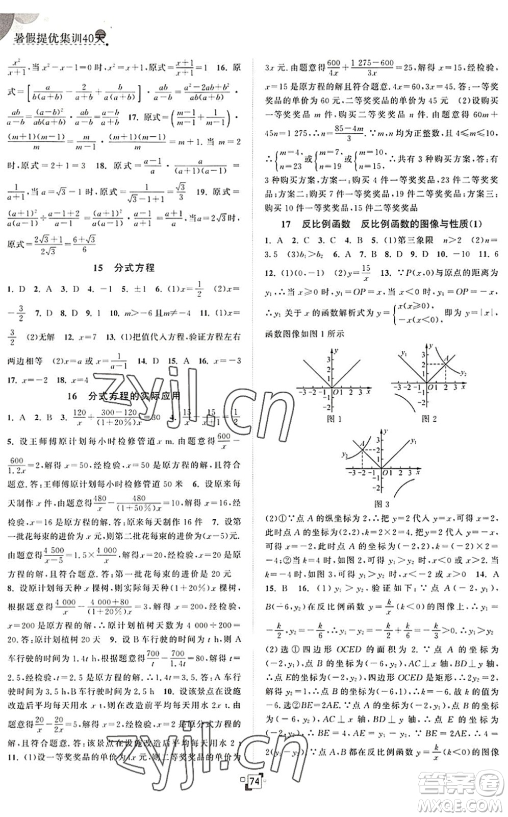 江蘇人民出版社2022暑假提優(yōu)集訓(xùn)40天八年級數(shù)學(xué)SK蘇科版答案