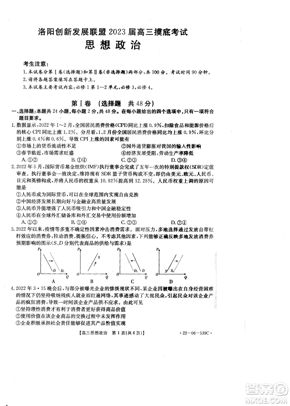 洛陽創(chuàng)新發(fā)展聯(lián)盟2023屆高三摸底考試政治試題及答案