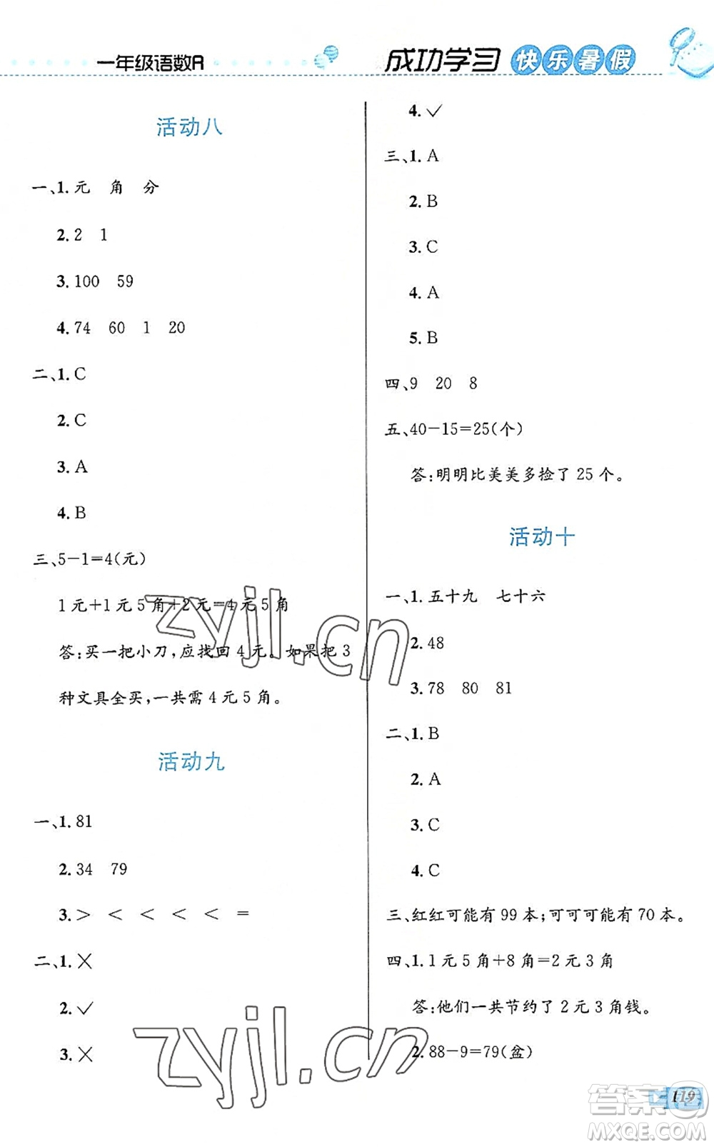 云南科技出版社2022創(chuàng)新成功學(xué)習(xí)快樂暑假一年級(jí)語(yǔ)文數(shù)學(xué)人教版答案