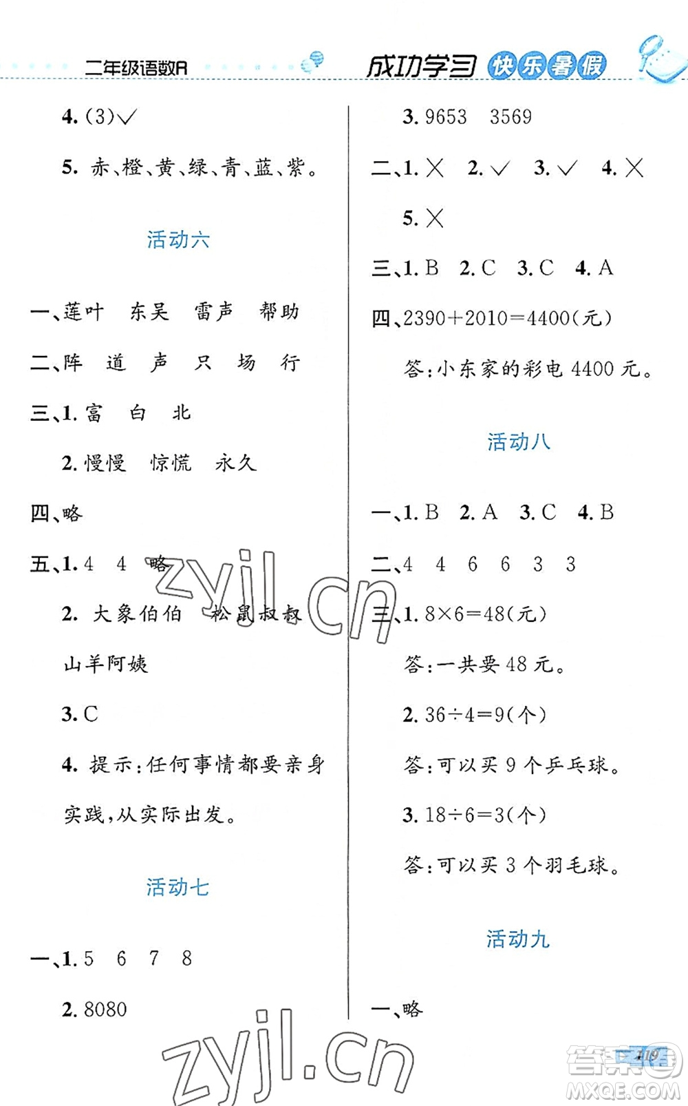 云南科技出版社2022創(chuàng)新成功學(xué)習(xí)快樂暑假二年級(jí)語(yǔ)文數(shù)學(xué)人教版答案