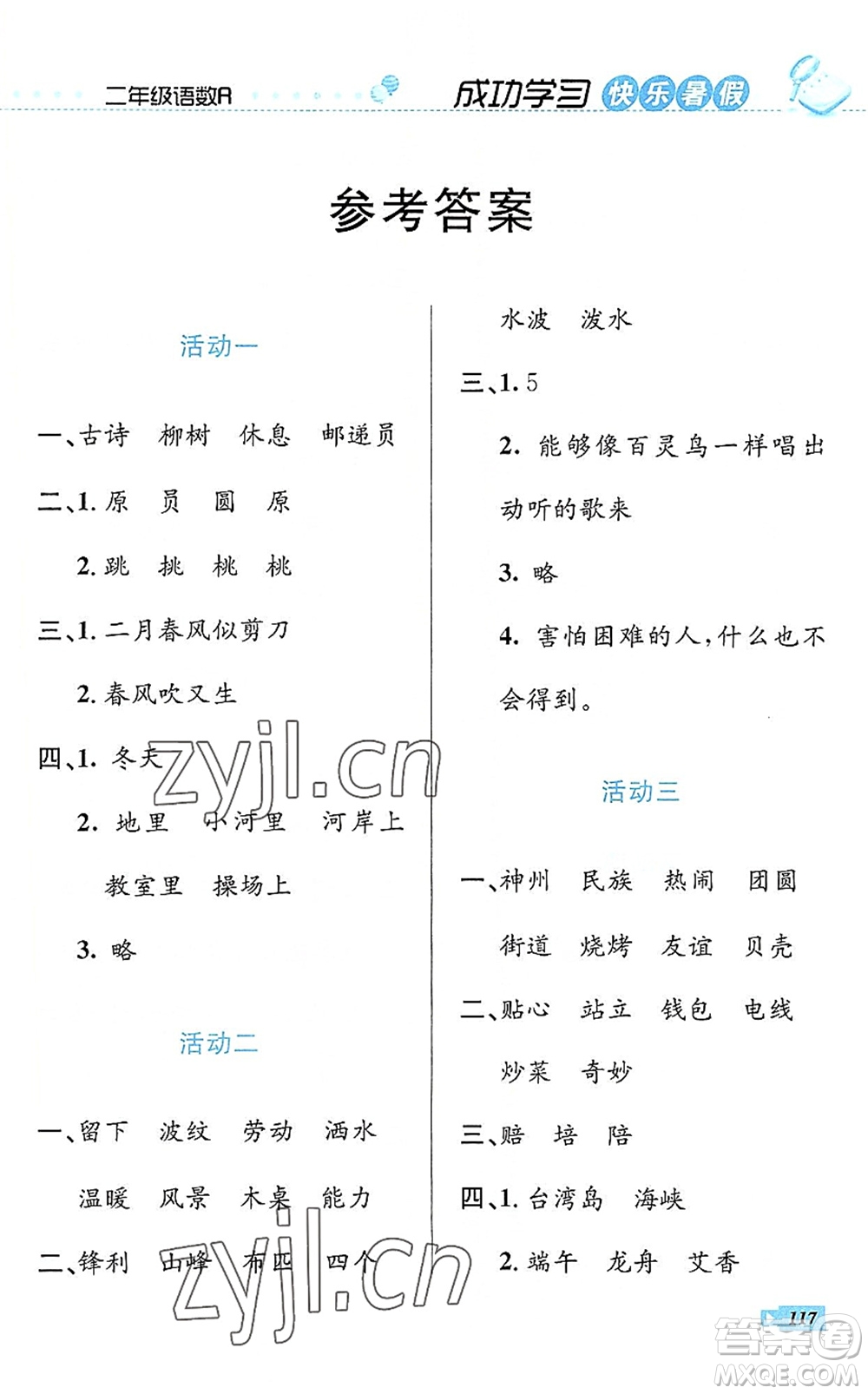 云南科技出版社2022創(chuàng)新成功學(xué)習(xí)快樂暑假二年級(jí)語(yǔ)文數(shù)學(xué)人教版答案