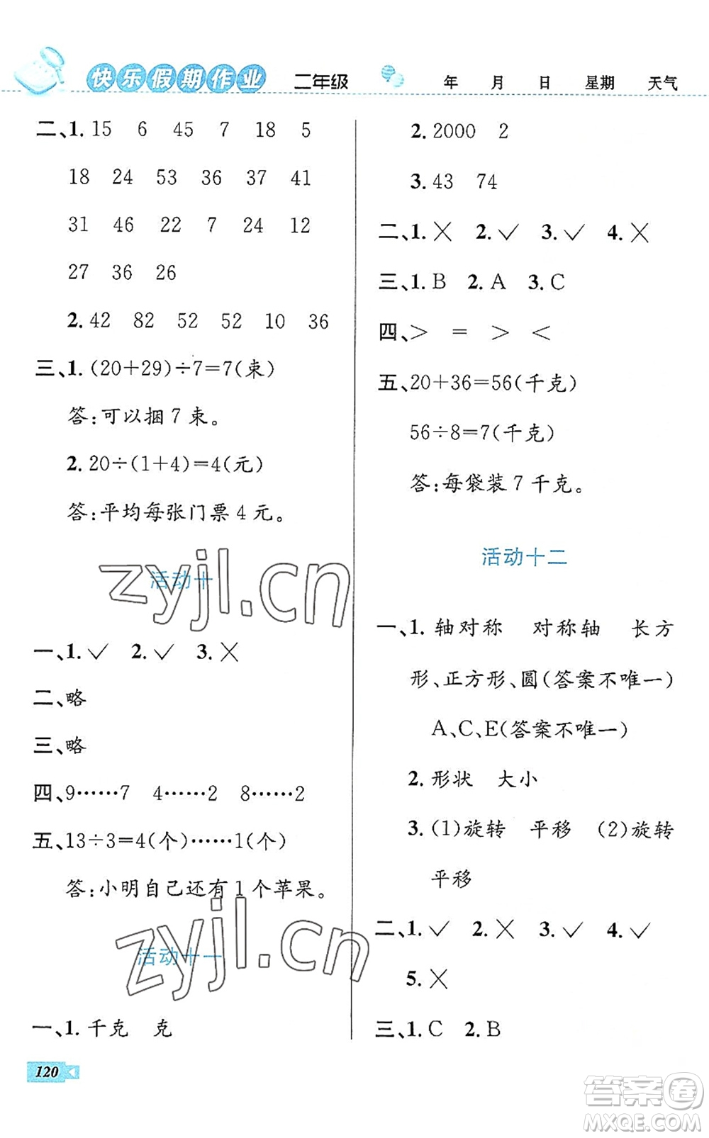 云南科技出版社2022創(chuàng)新成功學(xué)習(xí)快樂暑假二年級(jí)語(yǔ)文數(shù)學(xué)人教版答案