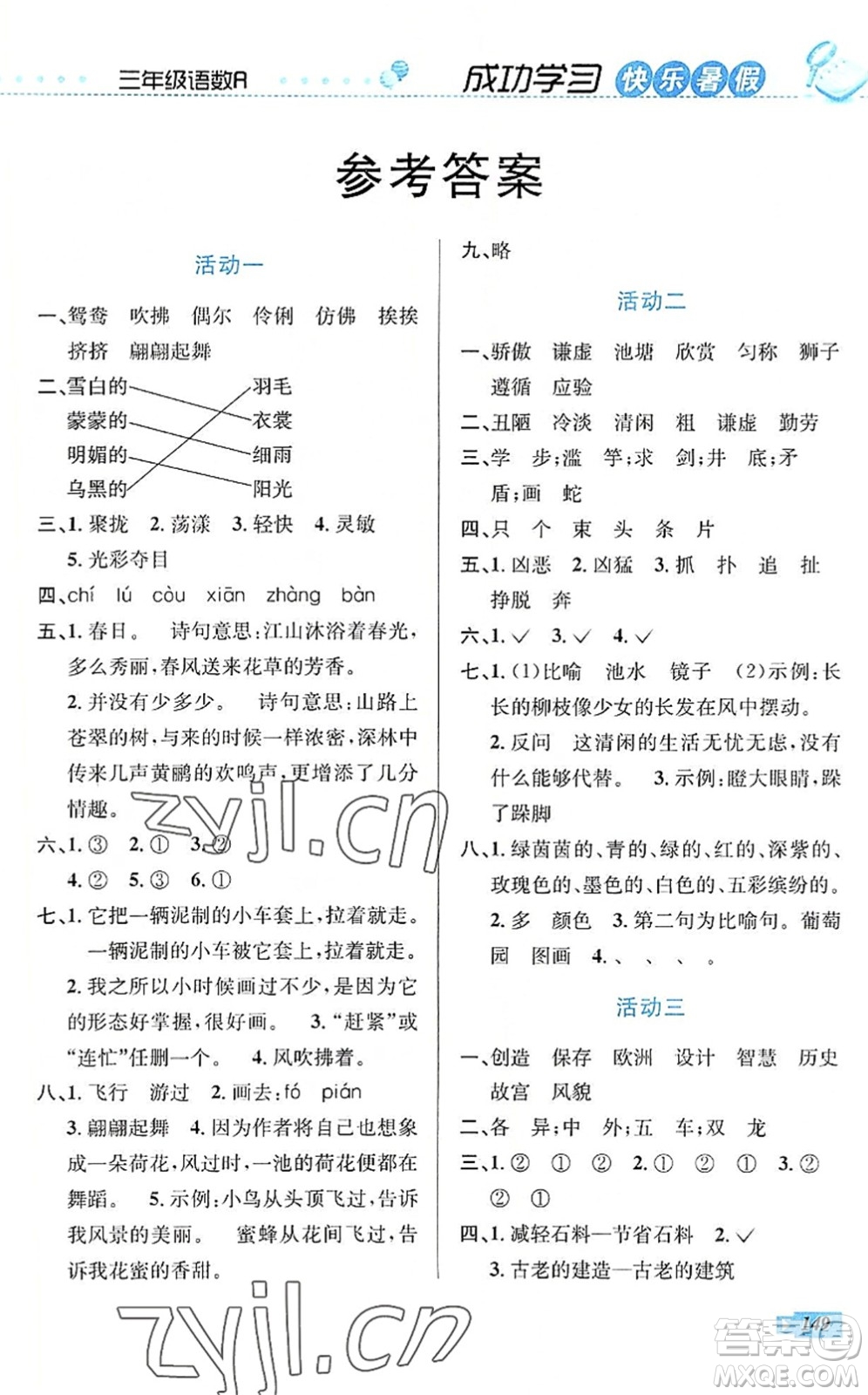 云南科技出版社2022創(chuàng)新成功學(xué)習(xí)快樂暑假三年級(jí)語文數(shù)學(xué)英語人教版答案