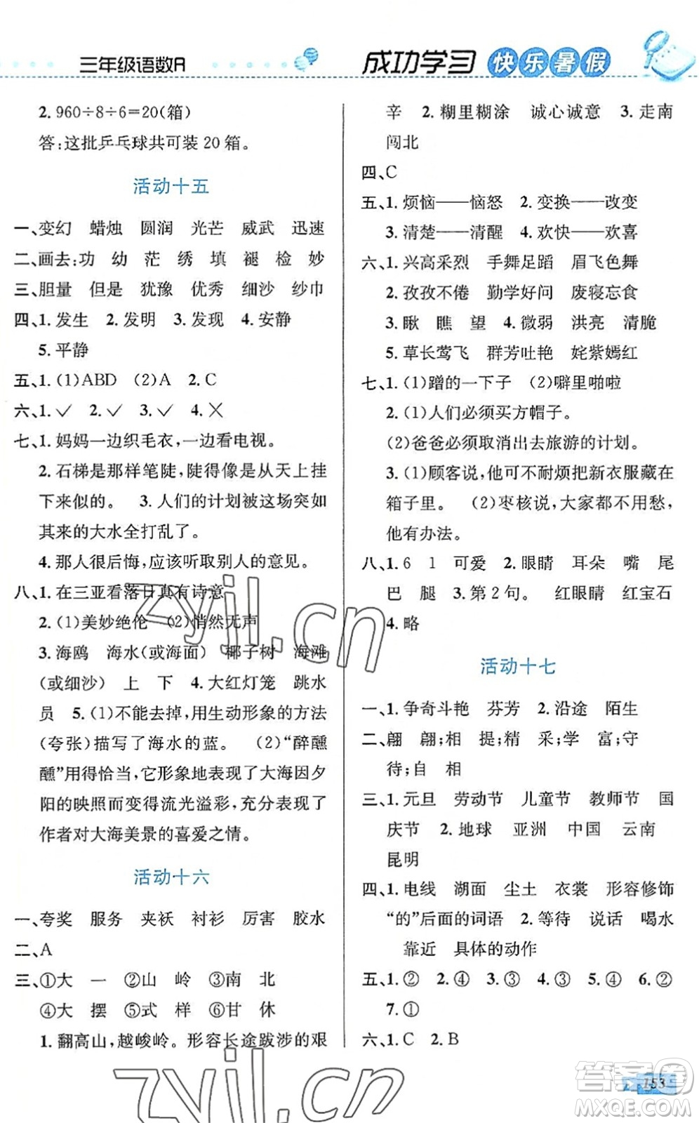 云南科技出版社2022創(chuàng)新成功學(xué)習(xí)快樂暑假三年級(jí)語文數(shù)學(xué)英語人教版答案