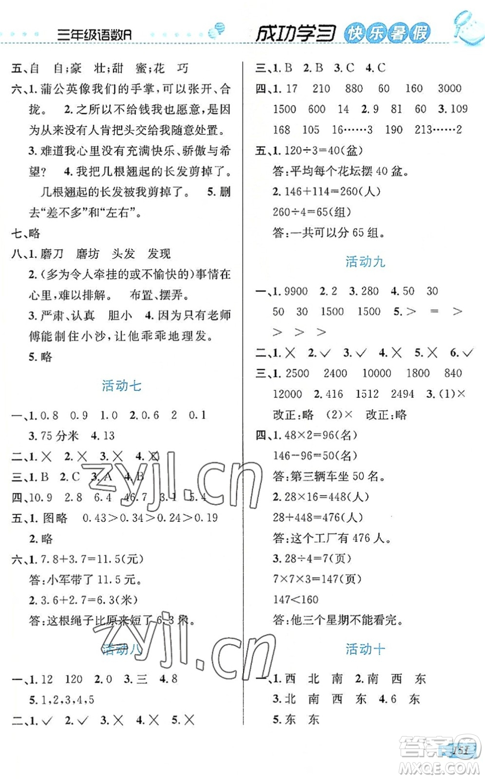 云南科技出版社2022創(chuàng)新成功學(xué)習(xí)快樂暑假三年級(jí)語文數(shù)學(xué)英語人教版答案